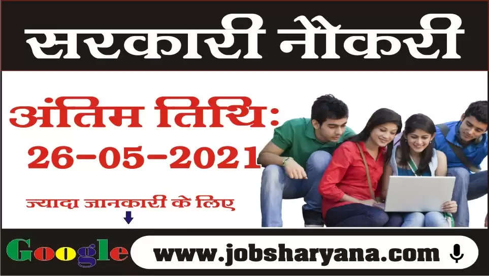 आपको तलास है नौकरी की तो इन विभाग में निकली भर्ती, यहां देखें पूरी जानकारी हिंदी में