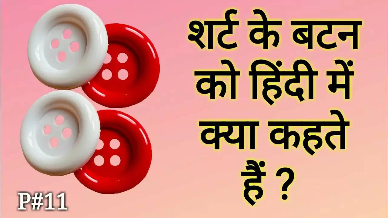 बटन को हिन्दी में क्या कहते हैं? ऐसे ही 10 सवालों के जवाब जिनका जानना आपके लिए है जरूरी