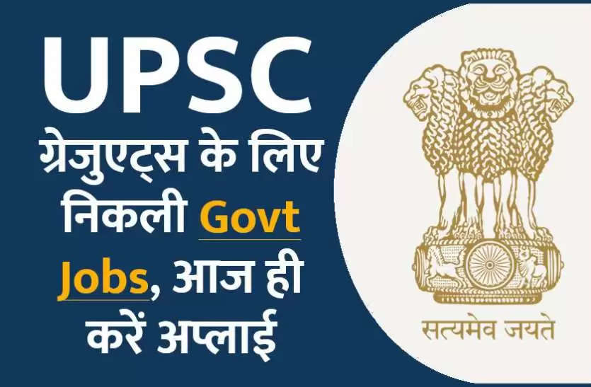 UPSC ग्रेजुएट्स के लिए निकली कई भर्तियां, आज ही करें आवेदन