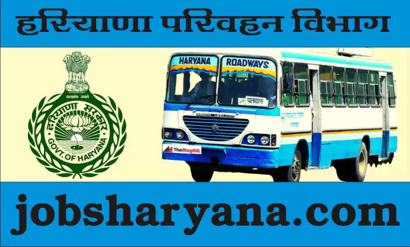 Haryana Transport Department: हरियाणा परिवहन विभाग में ग्रुप बी और सी के सेवा नियम न बनने के कारण अटकी 3000 से अधिक पदों की भर्ती
