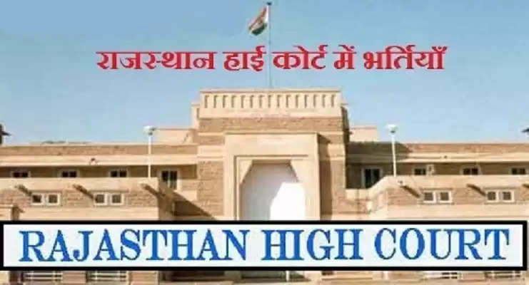 राजस्थान हाई कोर्ट में निकली भर्ती, जानिए किन पदों पर हो रही है भर्ती