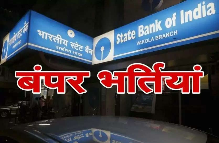 स्टेट बैंक ऑफ इंडिया में निकली बंपर भर्ती, 3 मई है आवेदन की लास्ट डेट