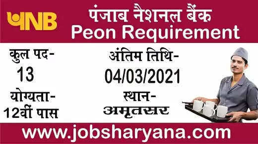 PNB Requirement 2021: 12वीं पास के लिए बैंक में नौकरी पाने का सुनहरा मौका, जानिए आवेदन संबंधी पूरी जानकारी