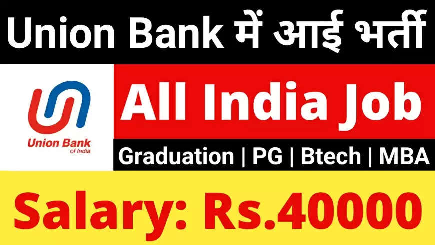 यूनियन बैंक ऑफ इंडिया में डिग्री पास के लिए निकली भर्ती, 40 वर्ष तक के उम्मीदवार करें आवेदन