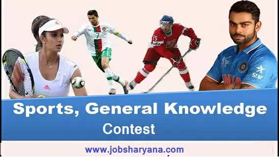 Sports General Knowledge Contest: खेल जगत से जुडी समान्य ज्ञान प्रश्नोतरी में सही जवाब दे और जीते इनाम
