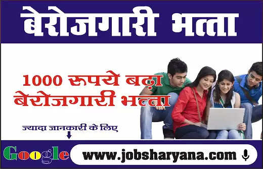 Unemployment allowance: बेरोजागार युवाओं के लिए खुशखबरी, 1000 रूपये बढा बेरोजगारी भत्ता, देखें पूरी जानकारी