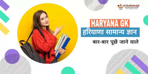 Haryana General knowledge Contest-Haryana GK Question In Hindi