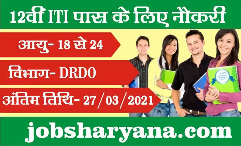 DRDO Requirement 2021: 12वीं और ITI पास के लिए  निकली नौकरी, निशुल्क करें आवेदन