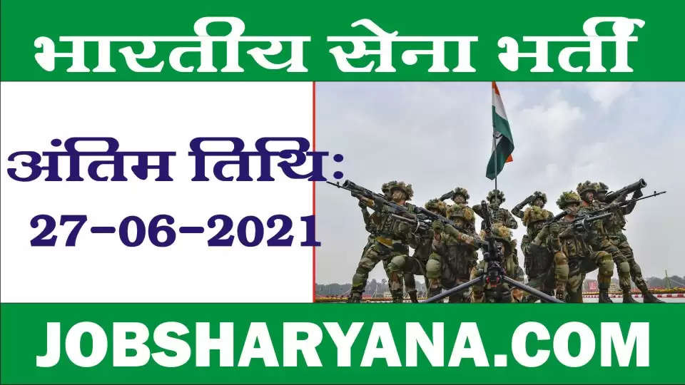 भारतीय सेना भर्ती रैली के लिए आवेदन शुरू, यहां से डायरेक्ट करें अप्लाई