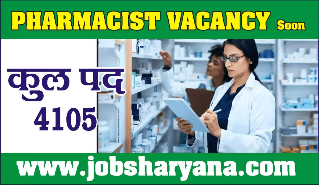 Pharmacists vacancy: जल्द होने जा रही है फार्मासिस्टों के 4105 पदों पर भर्ती, देखें पूरी जानकारी