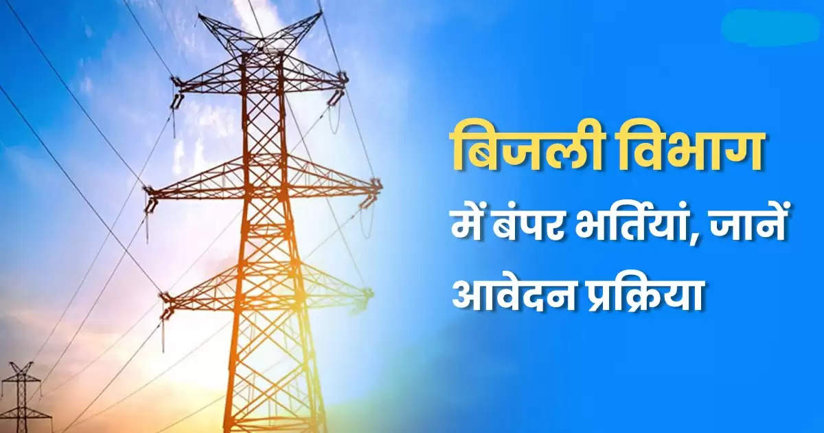 बिजली विभाग (Electricity Department) में 1075 पदों पर  निकली भर्ती, हिंदी में देखें आवेदन संबंधी पूरी जानकारी