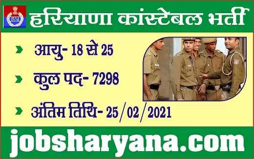 Haryana Police Constable भर्ती के लिए आवेदन करने का आज अंतिम दिन, फटाफट करें यहां से डायरेक्ट आवेदन
