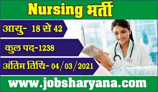 Nursing: ग्रुप सी स्टाफ नर्स (पुरुष एवं महिला) के पदों पर भर्ती, यहां से करें डायरेक्ट Online Apply