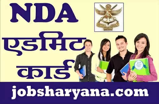 NDA Admit Card: NDA भर्ती परीक्षा के एडमिट कार्ड हुए जारी यहां से करें डाउनलोड