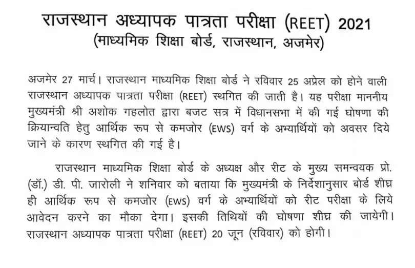 Reet Update: रीट परीक्षा को लेकर राजस्थान सरकार ने जारी किया नोटिस, यहां देखें