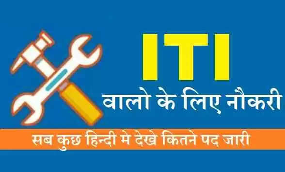 हरियाणा में आईटीआई पास (ITI Pass Vacancy) के लिए निकली नौकरी, फटाफट देखें आवेदन से संबंधी पूरी जानकारी