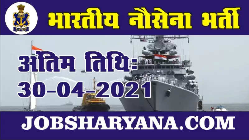 भारतीय नौसेना एए और एसएसआर भर्ती, यहां देखें हिंदी में पूरी जानकारी