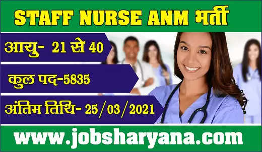NHM: स्टाफ नर्स व लैब तकनीशियन के 5835 पदों पर आवेदन करने की तिथि बढ़ी आगे, जल्दी करें यहां से अप्लाई