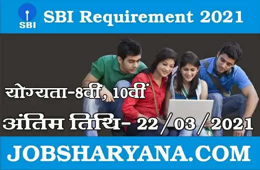 SBI Requirement 2021: SBI बैंक में निकली भर्ती, 8वीं, 10वीं और डिग्री पास करें जल्द अप्लाई