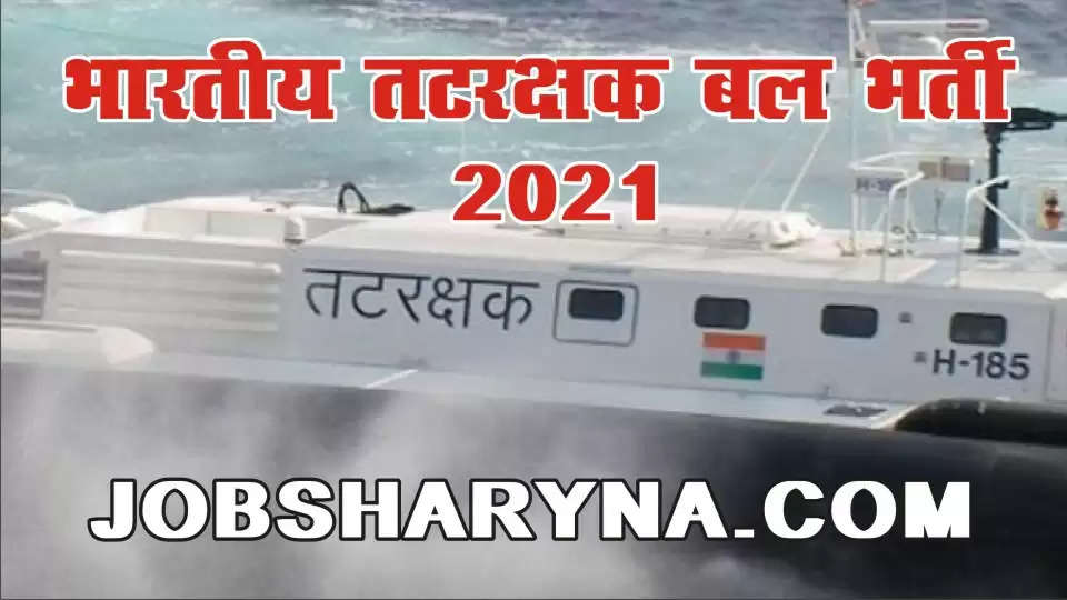 Indian Coast Guard Requirement 2021