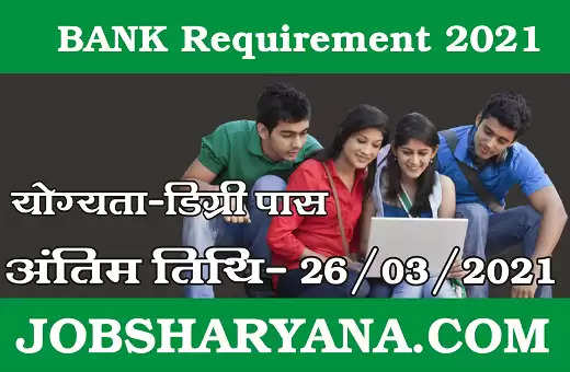 Bank Requirement: डिग्री पास के लिए बैंक में निकली नौकरी, जानिए कैंसे करे आवेदन