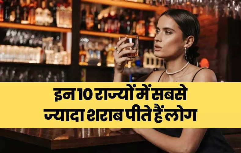 Wine and Liquor : शराब पीने का हर कोई शौकीन बन चूका है। क्रिसिल सर्वे कंपनी ने हाल ही में एक सर्वे लिस्ट जारी की है  इस लिस्ट में देखा गया कि सबसे ज्यादा शराब किस राज्य में बिकती है और वहां के कितने प्रतिशत लोग इनका सेवन करते है।  एक रिपोर्ट के मुताबिक, भारत में करीब 16 करोड़ लोग अल्कोहल का सेवन करते हैं। इनमें 95 फीसदी पुरुष हैं, जिनकी आयु 18 से 49 वर्ष के बीच है।  देश में हर साल अरबों लीटर शराब की खपत होती है। सर्वे कंपनी क्रिसिल ने जो रिपोर्ट जारी की थी।  Also Read - news-imageIAS Interview Questions : इंटरव्यू में जब लड़की से पूछा ये सवाल, वह कौन सी चीज है जो औरत दिखाती है और आदमी छुपाता है? मिला ऐसा जवाब जिसे जान चौंक...  उसके मुताबिक सालल 2020 में आंध्र प्रदेश, तेलंगाना, तमिलनाडु, कर्नाटक और केरल राज्यों में 45 फीसदी की शराब का सेवन किया गया था।  वहीं बताया जा रहा है कि भारत में सबसे ज्यादा सेवन करने वाला राज्य छत्तीसगढ़ है जिसमे करीब 35.6 फीसदी प्रतिशत लोग शराब का सेवन करते है।  दूसरे नंबर पर त्रिपुरा में 34.7 फीसदी लोग शराब का सेवन करते हैं। इनमें 13.7 फीसदी लोग नियमित रूप से शराब को पीते है।  तीसरे नंबर पर शामिल आंध्र प्रदेश में करीब 34.5 फीसदी लोग शराब का प्रतिदिन सेवन करते हैं।  Also Read - news-imageNepali Sister Dance video : इन नेपाली जुड़वां बहनों ने मचाया धमाल…'याद पिया की आने लगी' सांग पर किया जबरदस्त डांस, लोग हुए दीवाने, आप भी देखे वीडियो और साथ ही लिस्ट में चौथा नंबर पर पंजाब है जिसमे 28.5 फीसदी लोग शराब का सेवन करते हैं।  पाँचवे नंबर पर शामिल है अरुणाचल प्रदेश की 28 फीसदी आबादी शराब का सेवन करती है।  वहीं छठे नंबर पर शामिल है गोवा में करीब 26.4 फीसदी आबादी शराब का सेवन करती है।  सातवे नंबर पर केरल है जहां पर NFHS की रिपोर्ट के मुताबिक, 19.9 फीसदी लोग शराब का सेवन करते हैं  आठवे नंबर पर पश्चिम बंगाल है करीब 10 करोड़ की जनसंख्या वाले इस प्रदेश में 14 फीसदी यानी करीब 1.4 करोड़ लोग शराब का सेवन करते है।  Also Read - news-imageSapna Chaudhary : रेड कारपेट पर हरियाणा का जलवा, सपना का 'सपना' हुआ पूरा, बेहद खूबसूरत नज़र आई देसी क़्वीन  नौंवे नंबर पर तमिलनाडु में करीब 15 फीसदी लोग शराब का सेवन करते हैं।  10वें नंबर पर आता है कर्नाटक है 6.2 करोड़ की आबादी वाले कर्नाटक में करीब 11 फीसदी लोग शराब का सेवन करते हैं।  देश में सबसे अधिक शराब पीने वालों की संख्या उत्तर प्रदेश में है। इसके बाद पश्चिम बंगाल का नंबर आता है।  शराबबंदी वाले राज्य बिहार और गुजरात को छोड़ दें तो राजस्थान (2।1 फीसदी) और मेघालय (3।4 फीसदी) में सबसे कम शराब का सेवन होता है।  Tags: