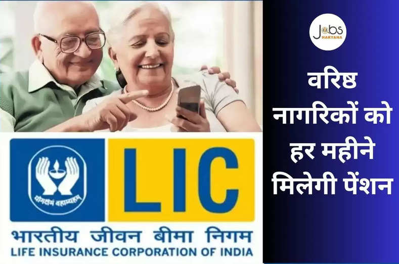 सबसे महत्वपूर्ण है LIC की ये 4 योजना वरिष्ठ नागरिकों को हर महीने मिलेगी पेंशन