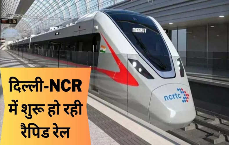 Rapid Rail: दिल्ली-NCR में शुरू हो रही रैपिड रेल, जानिए मेट्रो से कितनी अलग होगी स्पीड और लग्जरी सुविधाएं... 