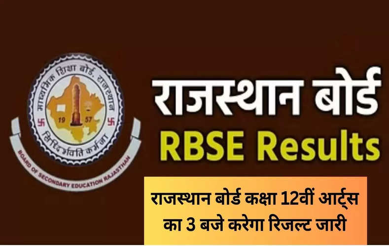 राजस्थान बोर्ड कक्षा 12वीं आर्ट्स का 3 बजे करेगा रिजल्ट जारी