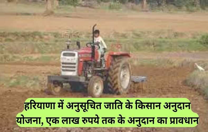 हरियाणा में अनुसूचित जाति के किसान अनुदान योजना, एक लाख रुपये तक के अनुदान का प्रावधान