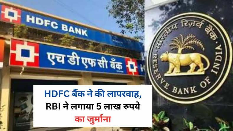 बड़ी खबर! HDFC बैंक ने की लापरवाह, RBI ने लगाया 5 लाख रुपये का जुर्माना, जानिए क्या है वजह