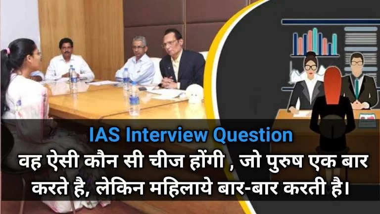 IAS Interview Question: वह ऐसी कौन सी चीज होंगी, जो पुरुष ज़िन्दगी में एक बार करते है, लेकिन महिला बार-बार करती है