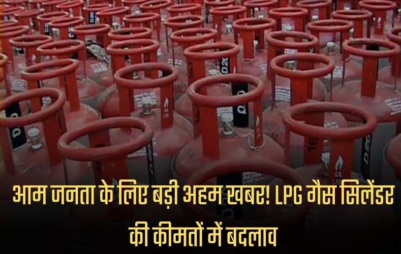 LPG Gas Cylinder Price: आम जनता के लिए बड़ी अहम खबर! LPG गैस सिलेंडर की कीमतों में बदलाव