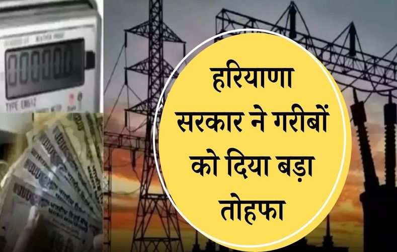 Haryana Electricity Bills: हरियाणा सरकार ने गरीबों को दिया बड़ा तोहफा, बिजली बिल किए माफ