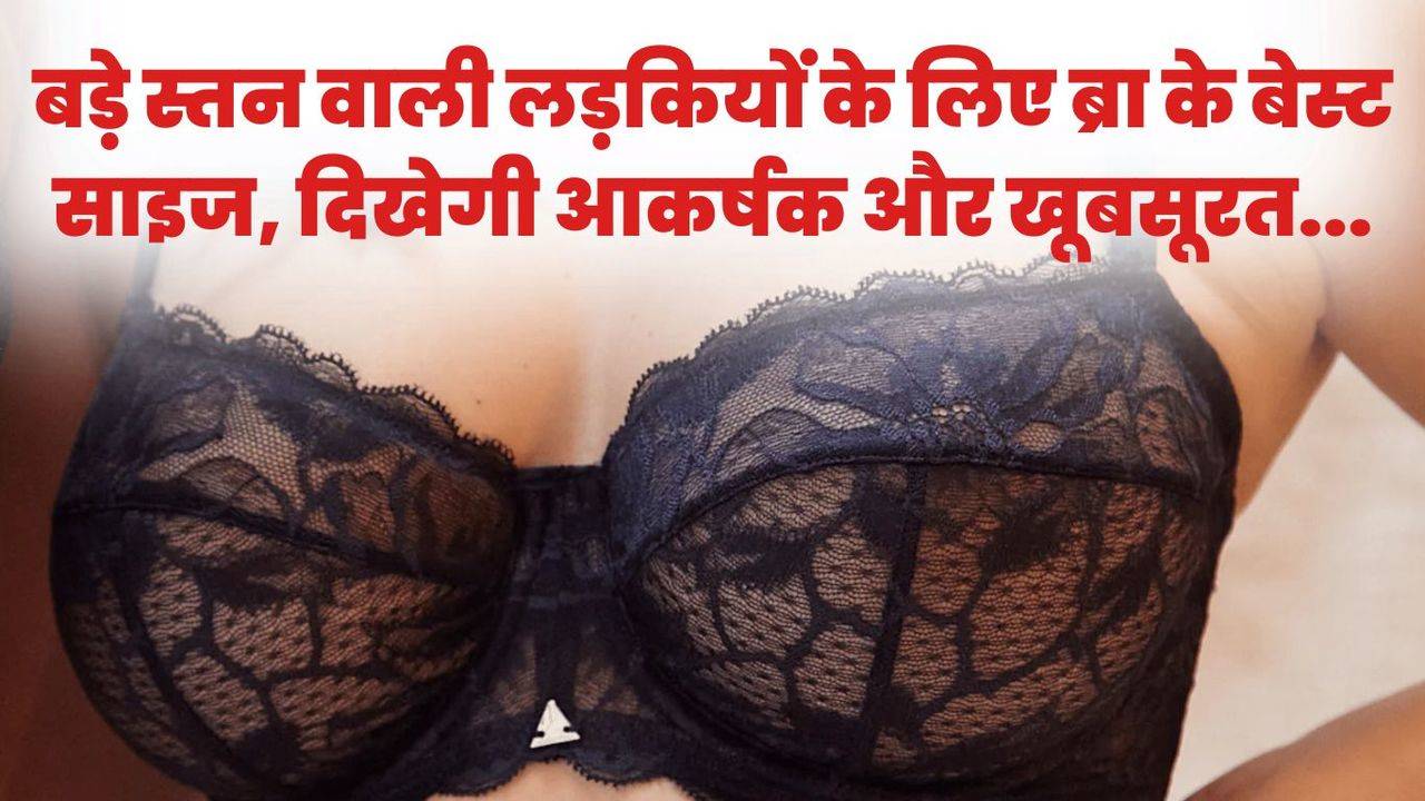 Best Bras For Heavy Breast l भारी छाती वालों को कौन सी Bras पहननी चाहिए 