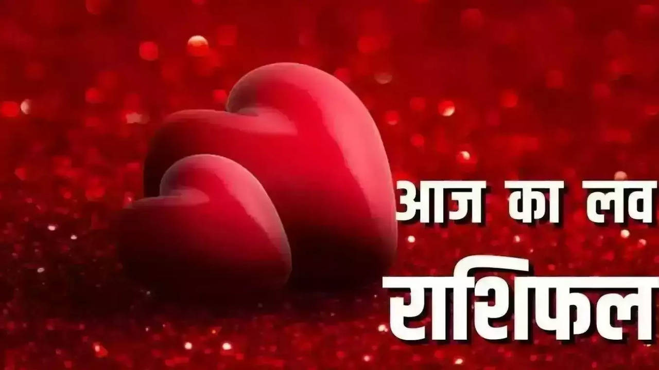 Aaj ka Love Rashifal