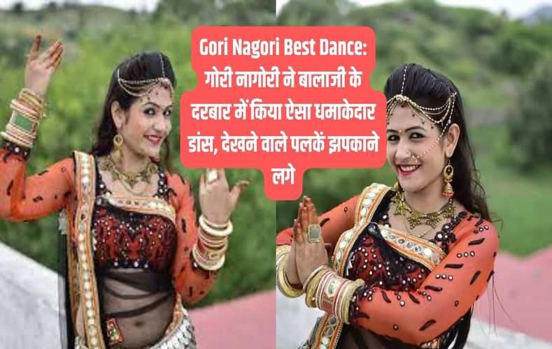 Gori Nagori Best Dance: गोरी नागोरी ने बालाजी के दरबार में किया ऐसा धमाकेदार डांस, देखने वाले पलकें झपकाने लगे