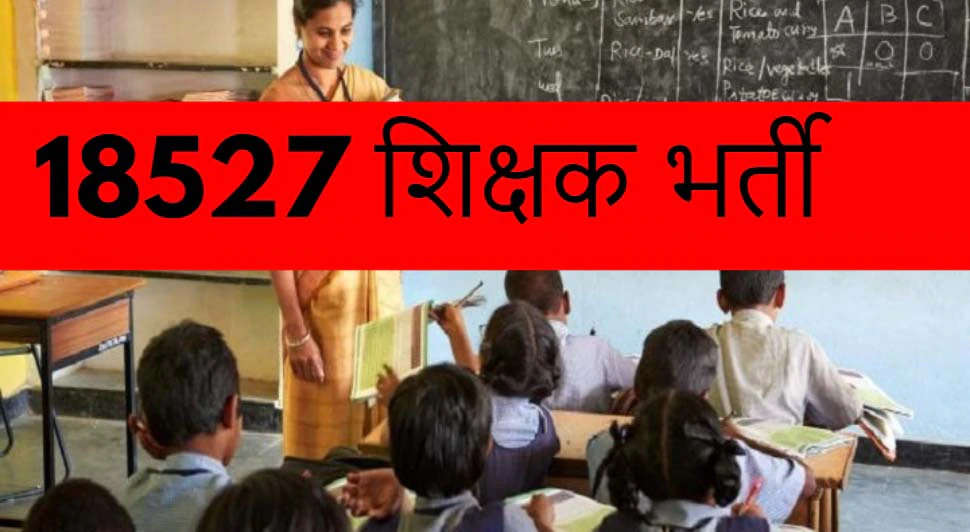 Teacher Recruitment 2022: 18,527 टीचर्स की भर्ती करने जा रहा ये राज्य, TET का स्कोर भी 10 फीसदी घटाया