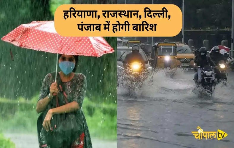 Weather Alert: हरियाणा, पंजाब, राजस्थान में नया पश्चिमी विक्षोभ सक्रिय, जानिये कहां कहां होगी बारिश ?