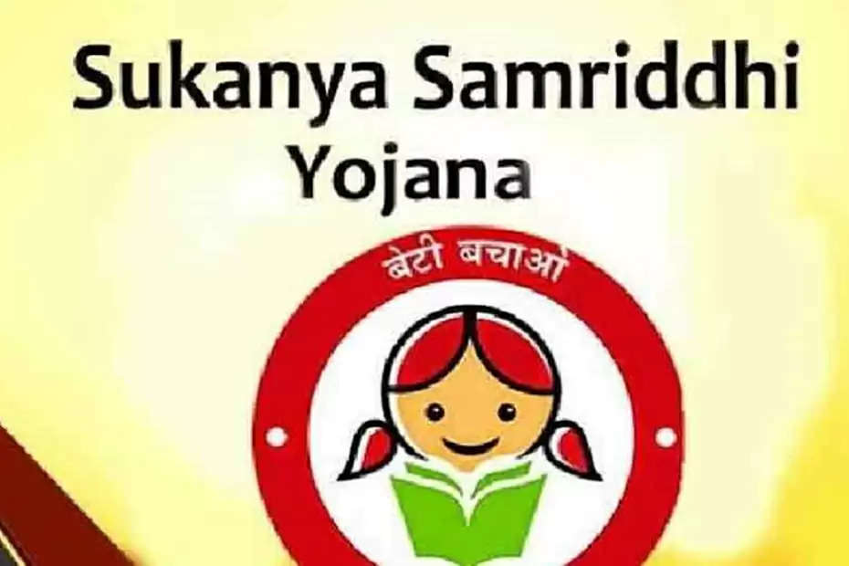 Sukanya Samriddhi Yojana: दो नहीं तीन बेटियों के नाम से खुल सकता है अकाउंट, सरकार दे रही है खास रियायत,ऐसे उठा सकते है इस योजना से लाभ