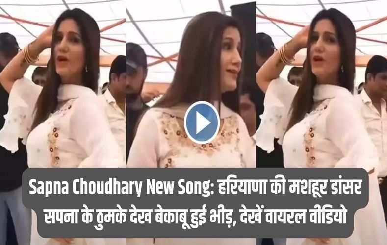 Sapna Choudhary New Song: हरियाणा की मशहूर डांसर सपना के ठुमके देख बेकाबू हुई भीड़, देखें वायरल वीडियो