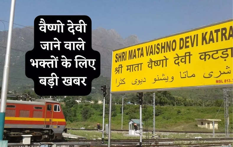 Indian Railways: वैष्‍णो देवी जाने वाले भक्‍तों के लिए बड़ी खबर, रेलवे ने दो स्पेशल ट्रेनें चलाने का लिया फैसला