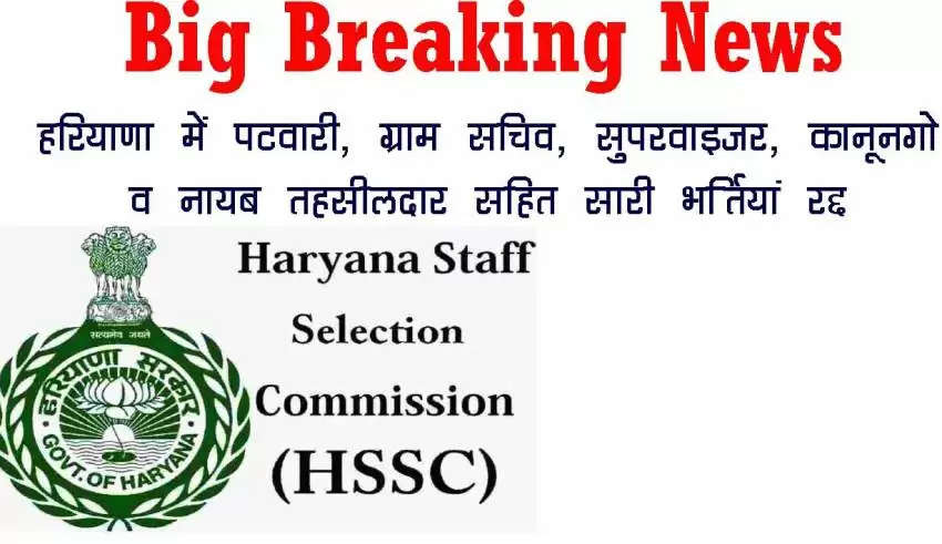 HSSC Latest Update:  करीब 5000 पदों की भर्तियां रद्द, अब परीक्षा में बैठने से पहले CET पास करना अनिवार्य