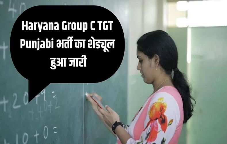 Haryana Group C TGT Punjabi भर्ती का शेड्यूल हुआ जारी, इस तारीख से शुरू हो रहे हैं रजिस्ट्रेशन, लास्ट डेट भी जान लो... 