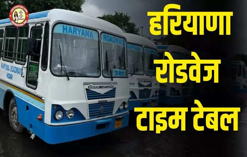 हरियाणा रोडवेज की बसों का टाइम टेबल जारी, यहां देखिए राजस्थान, दिल्ली, यूपी, चंडीगढ़ जाने वाली बसों की समय सारिणी 