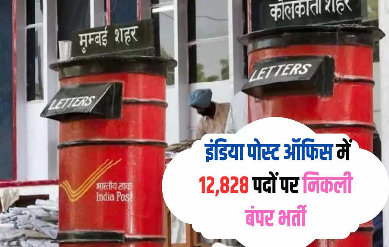  इंडिया पोस्ट ऑफिस में 12,828 पदों पर निकली बंपर भर्ती