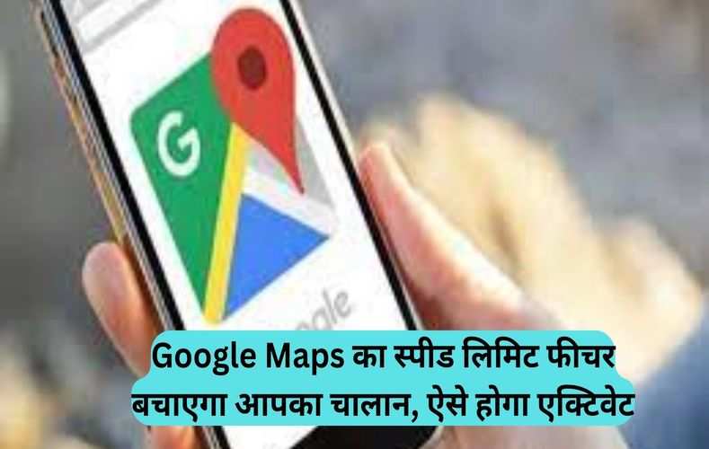  Google Maps का स्पीड लिमिट फीचर बचाएगा आपका चालान, ऐसे होगा एक्टिवेट