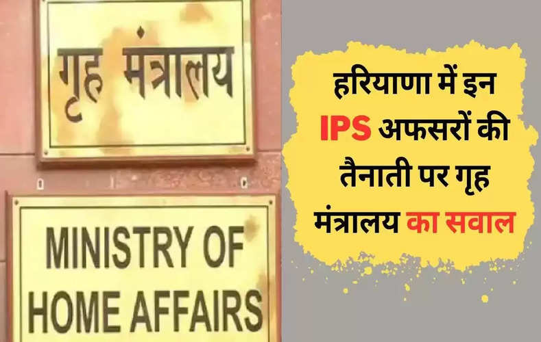 हरियाणा में IPS अफसरों की अधिक संख्या से केंद्रीय गृह मंत्रालय खफा, अन्य राज्यों में भी हैं इस तरह के हालात, पत्र भेजकर जताई नाराजगी
