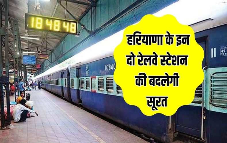  हरियाणा के इन दो रेलवे स्टेशन की 25 करोड़ रुपए की लागत से बदलेगी सूरत, जल्दी देखे