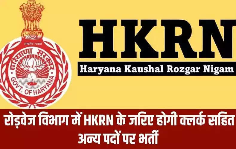 हरियाणा में बेरोजगार युवाओं के लिए बड़ी खुशखबरी आई सामने, रोड़वेज विभाग में HKRN के जरिए होगी क्लर्क सहित अन्य पदों पर भर्ती